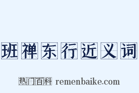 班禅东行近义词是什么意思的图片